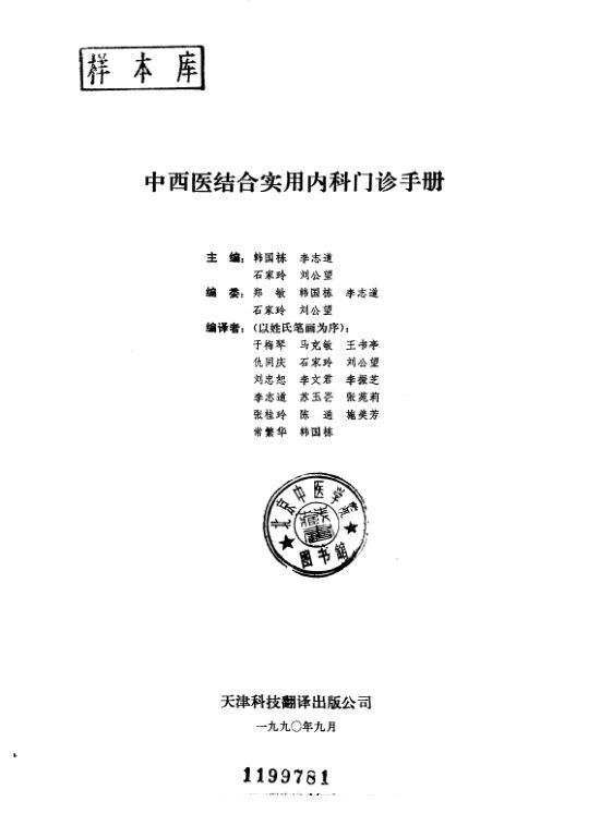 中西医结合实用内科门诊手册_10227830