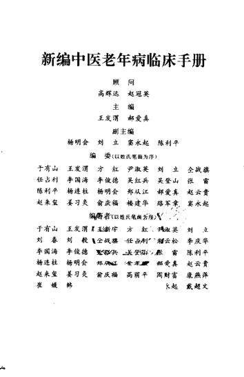 新编中医老年病临床手册_10505468