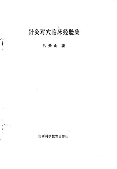 针灸对穴临床经验集_10687141