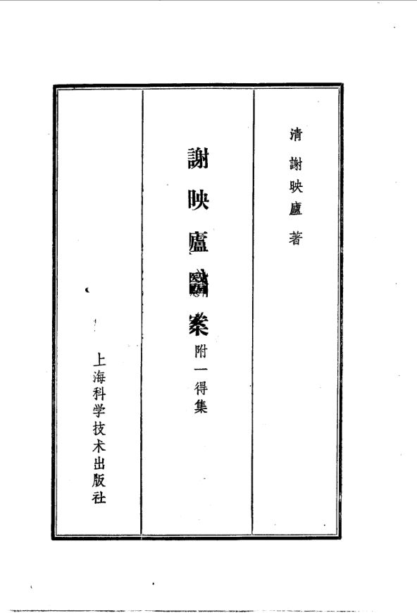 谢映庐医案附一得集_10059431