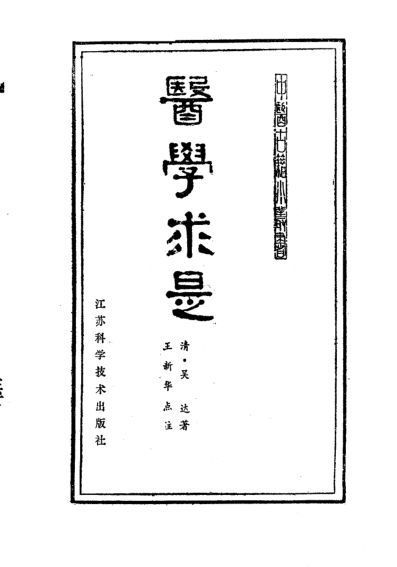 医学求是_10387128