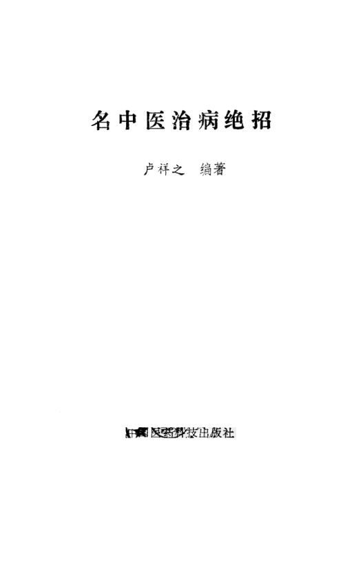 名中医治病绝招_10059113