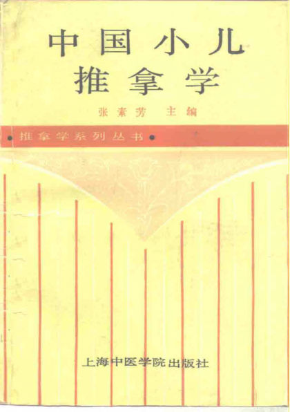 中国小儿推拿学_10297508