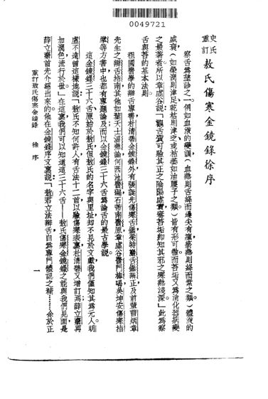 史氏重订敖氏伤寒金镜录_10226191