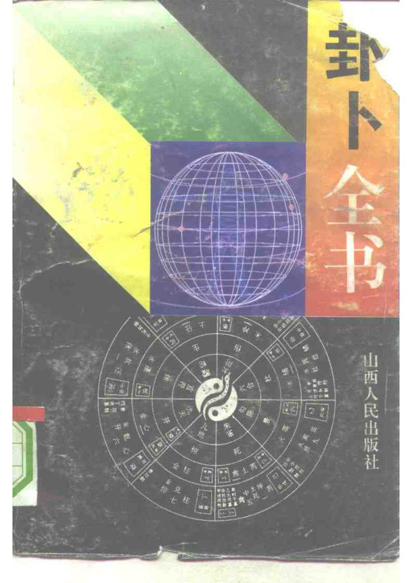 卦卜全书——实用六十四卦