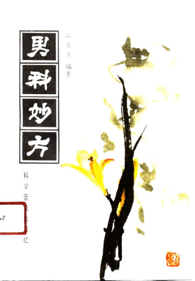 男科妙方_10809941