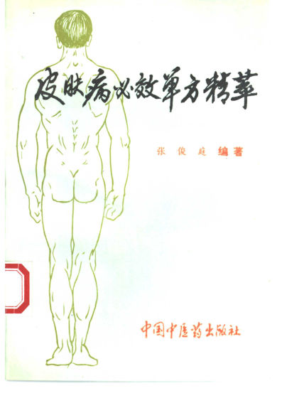 皮肤病必效单方精萃10461763