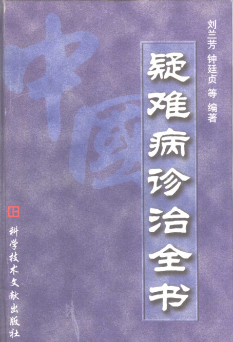 10443883_中国疑难病诊治全书_p1345
