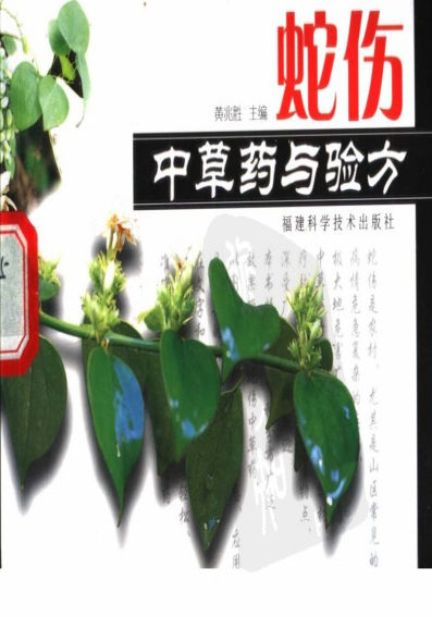 蛇伤中草药与验方_11316768