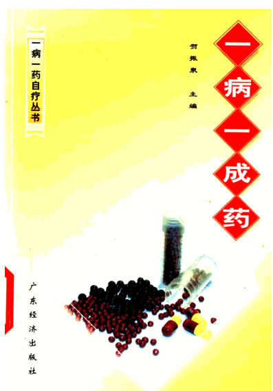 一病一成药