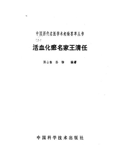 活血化瘀名家王清任_10462337