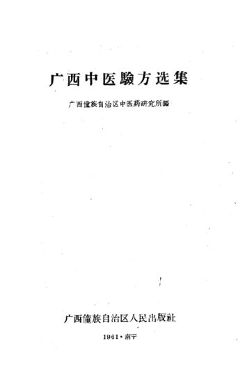 广西中医验方选集_11320559