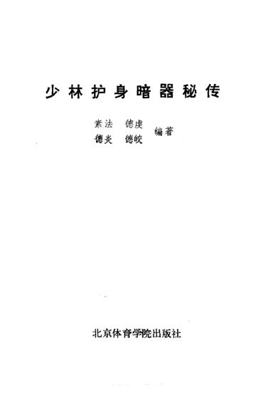 少林护身暗器秘传_10827128