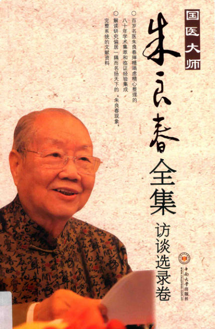 国医大师朱良春全集访谈选录卷_14555495