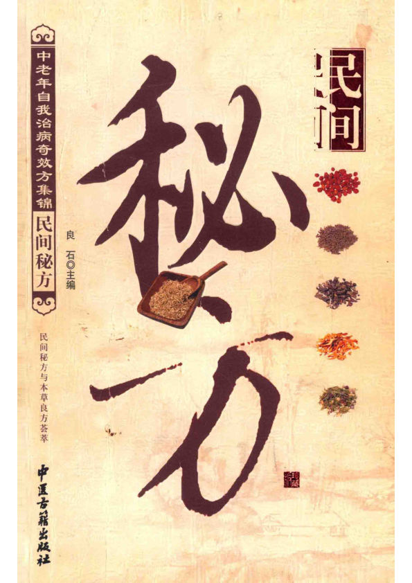 民间秘方民间秘方与本草良方荟萃13893452