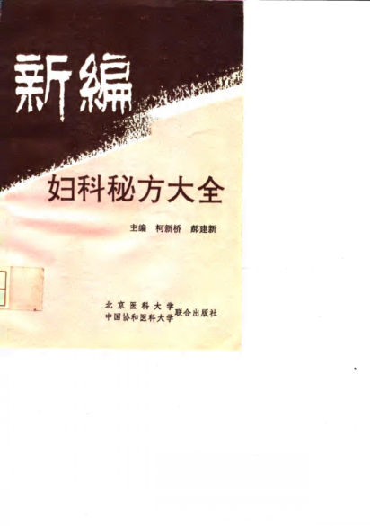 新编妇科秘方大全_10031567