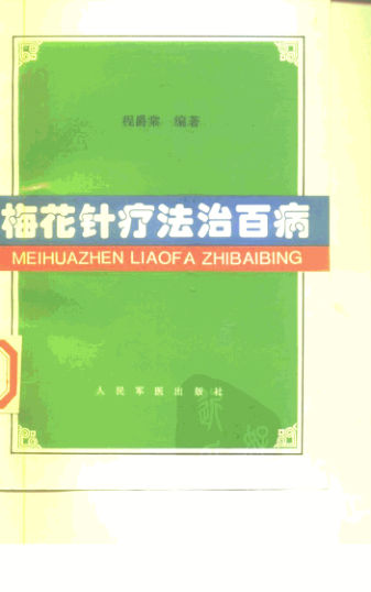 梅花针疗法治百病_10226645