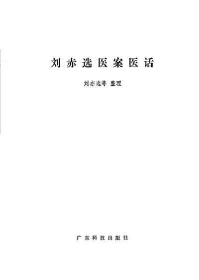 刘赤选医案医话_11500564