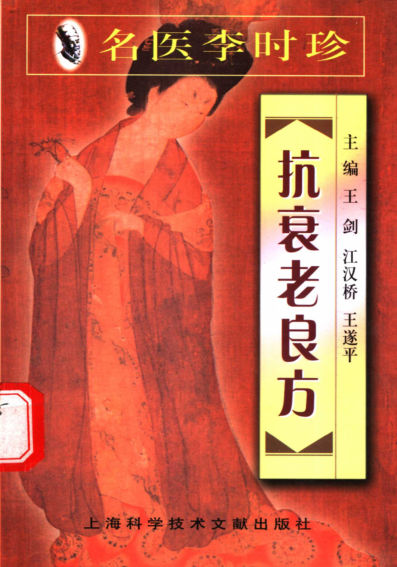 名医李时珍抗衰老良方_11280260