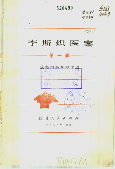 李斯炽医案第1辑_11040044