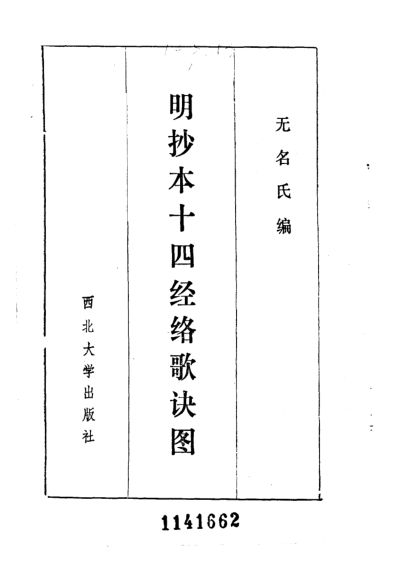 明抄本十四经络歌诀图_10226046