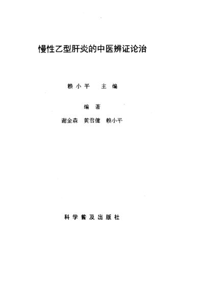 慢性乙型肝炎的中医辨证论治_10813032