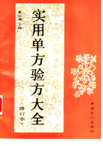 实用单方验方大全修订本_10443994