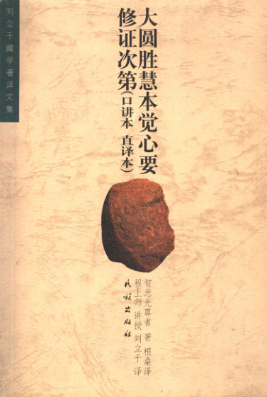 大圆胜慧本觉心要修证次第（口讲本、直译本）_11353709