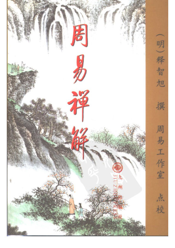 周易禅解_