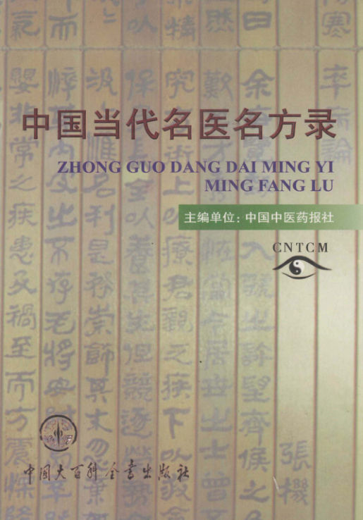 中国当代名医名方录_12996560