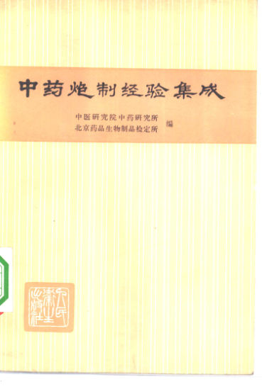 10340698_中药炮制经验集成