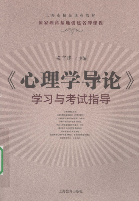 《心理学导论》学习与考试指导_12198312