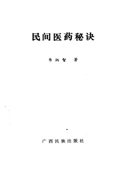 民间医药秘诀