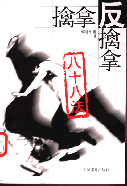 擒拿反擒拿八十八法_11096444
