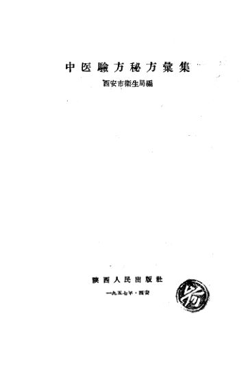 中医验方秘方汇集