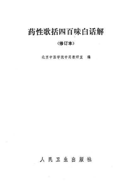 药性歌括四百味白话解（修订本）_13507459