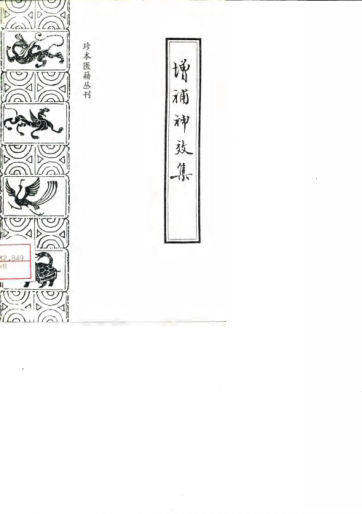 增补神效集_10034265