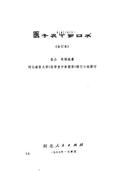 医学衷中参西录合订本_12552895