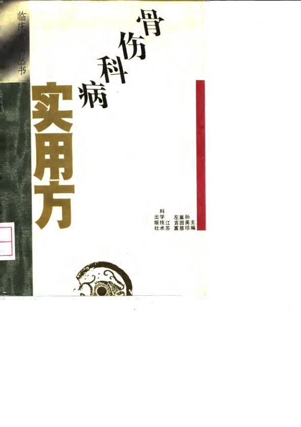 骨伤科病实用方_10031552