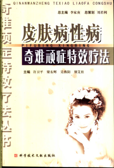 皮肤病性病奇难顽症特效疗法_11277961