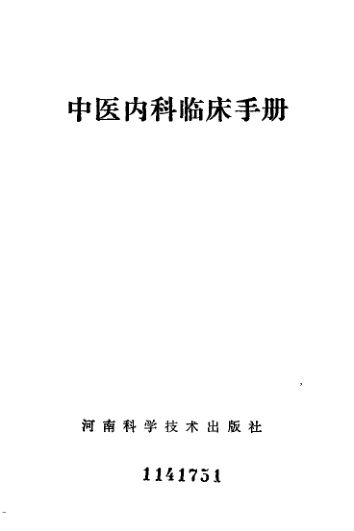 中医内科临床手册_10094648