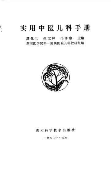 实用中医儿科手册_10535984