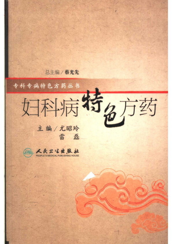 妇科病特色方药11766487