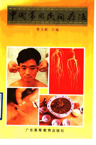 中国常用民间疗法