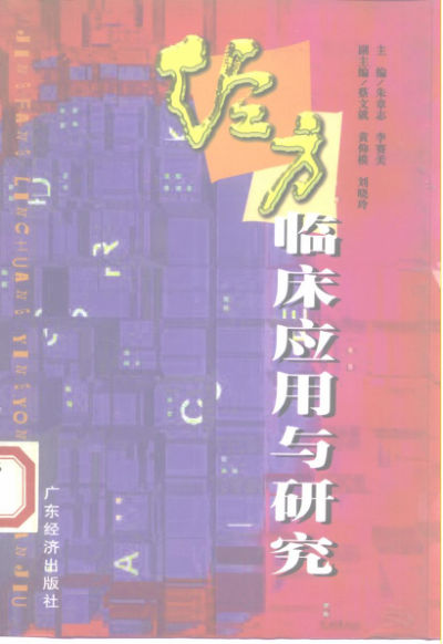 经方临床应用与研究_10226124