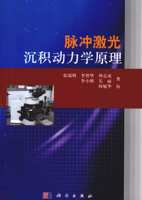 脉冲激光沉积动力学原理_12811623