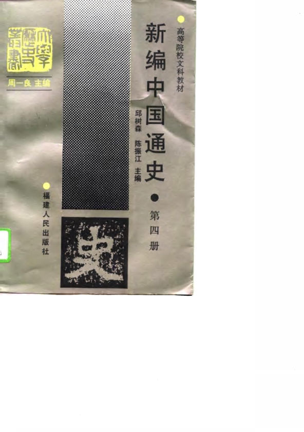 新编中国通史第4册_10721478
