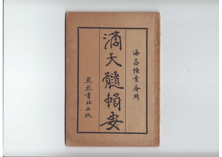 陈素庵-滴天髓辑要