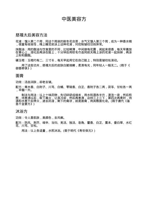 中医美容方-1