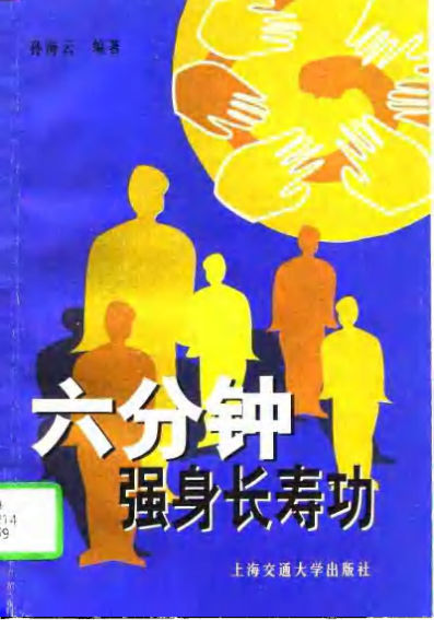 六分钟强身长寿功10785821